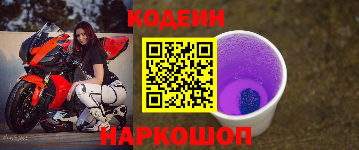 Codein напиток Lean (лин) Заволжье