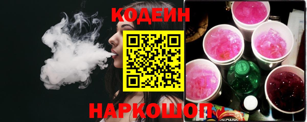Codein Purple Drank  Вход с VPN  Codein Purple Drank  Заволжье 